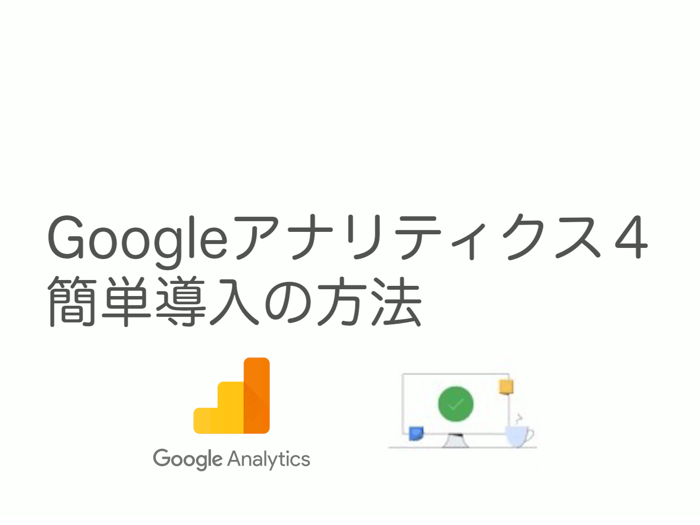 GA4（Google Analytics4）へのアップデート方法