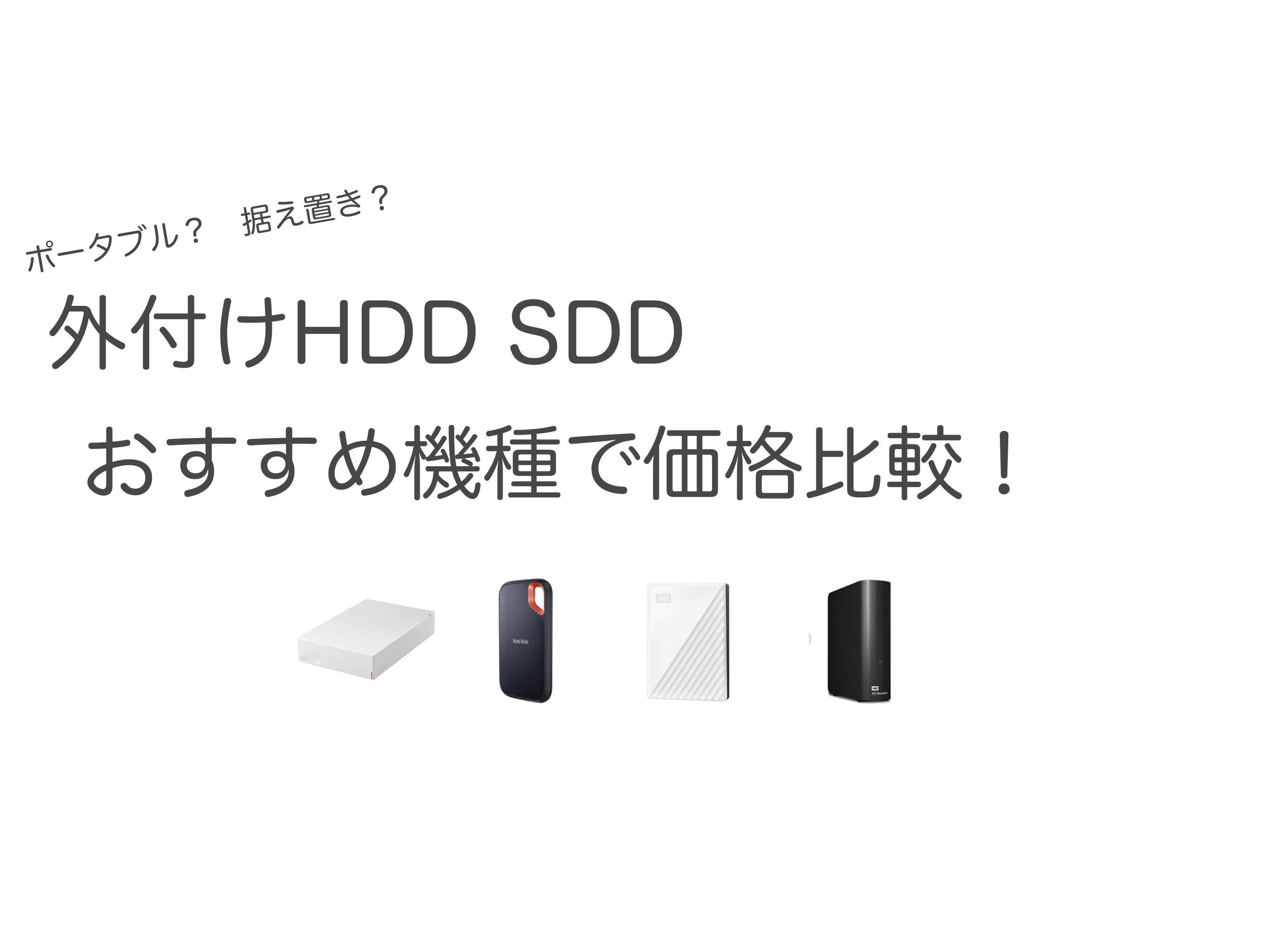 外付けHDDとSSD おすすめ機種を価格帯別に比較