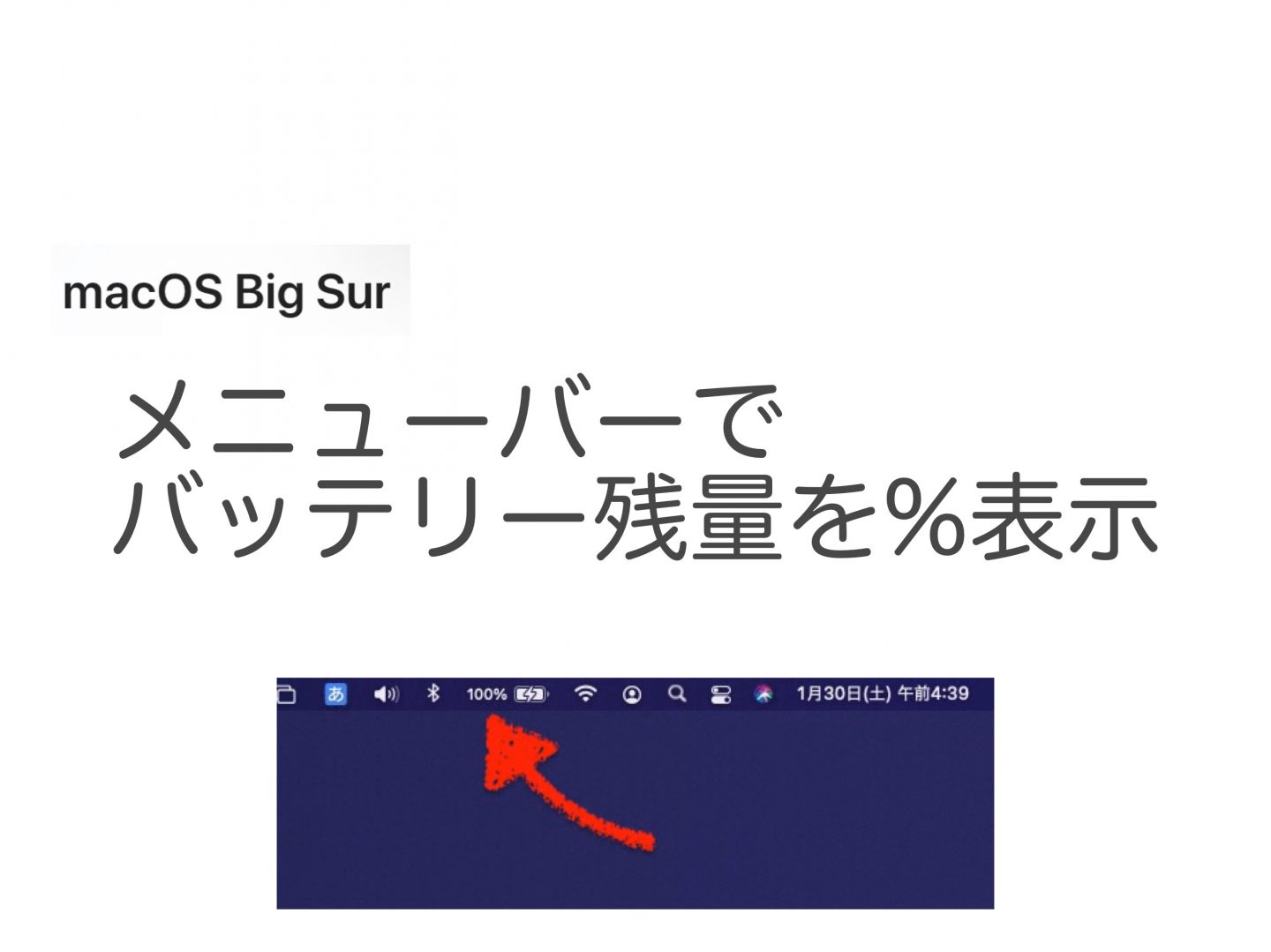 【Bigsur】メニューバーのバッテリー残量表示をパーセント表示させる方法