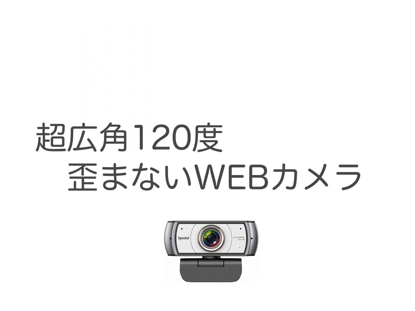 【Zoom他】画質がよく広角で歪まないWebカメラ Spedal 920Pro