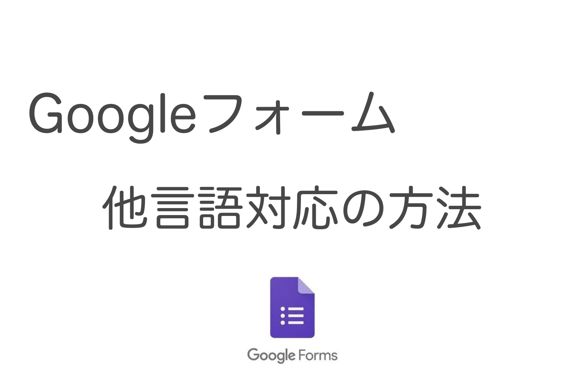 【Googleフォーム】英語表示の設定方法（多言語対応）