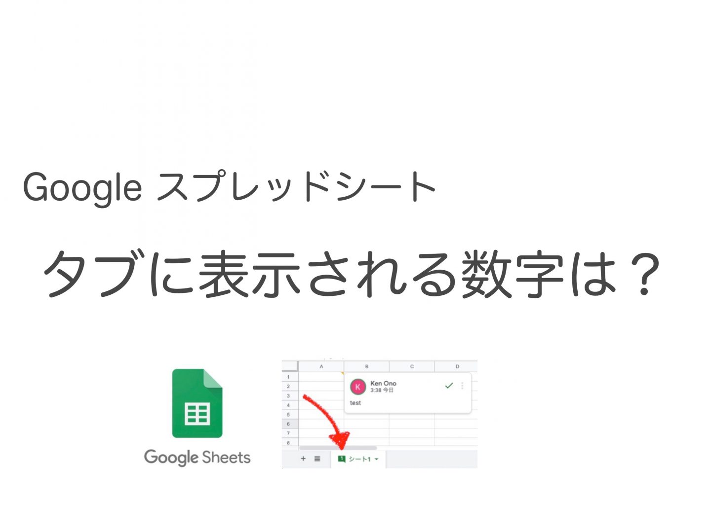 【Googleスプレッドシート】タブに表示される数字を消す方法