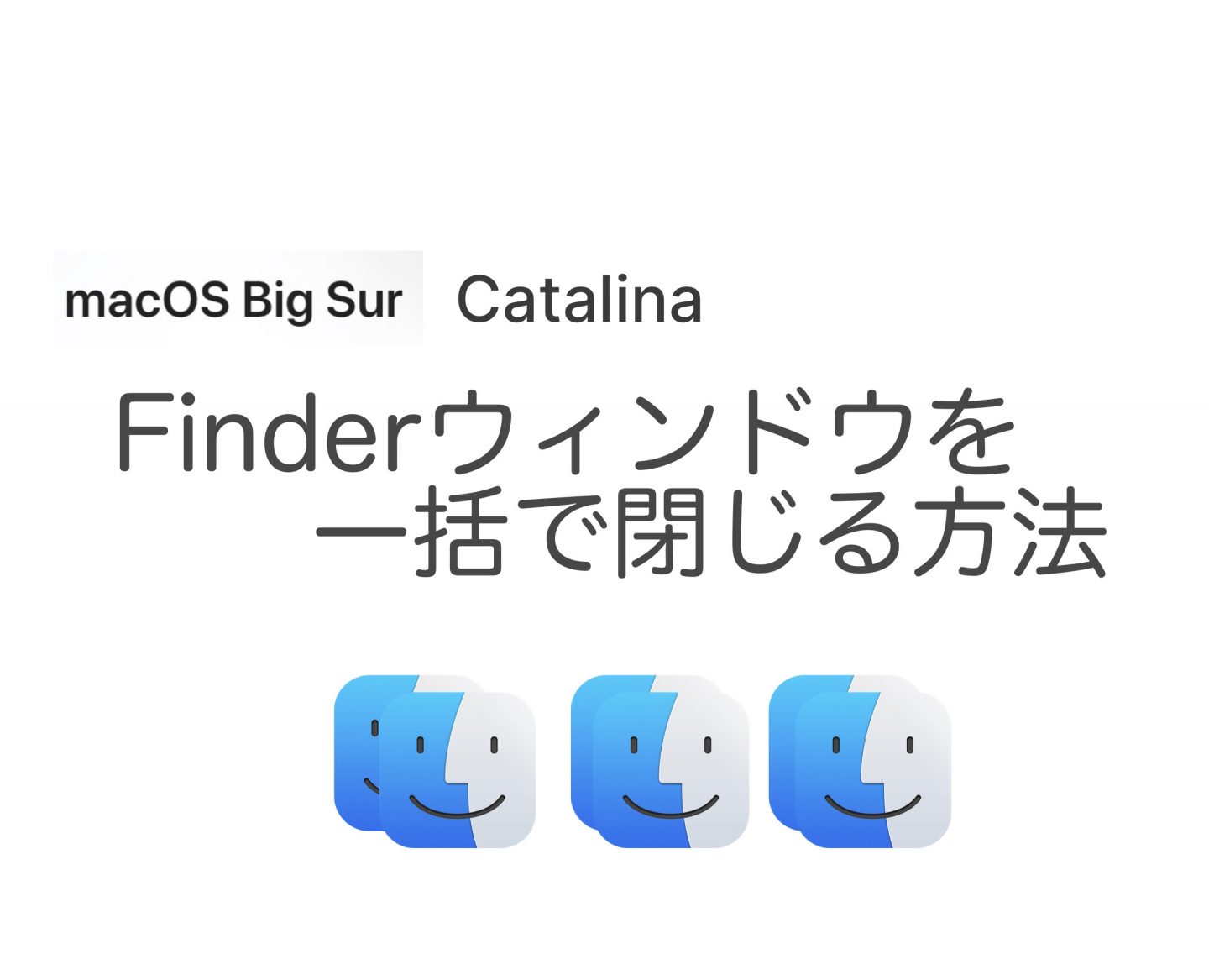 【Mac】Finderウィンドウを全て一括で閉じる方法