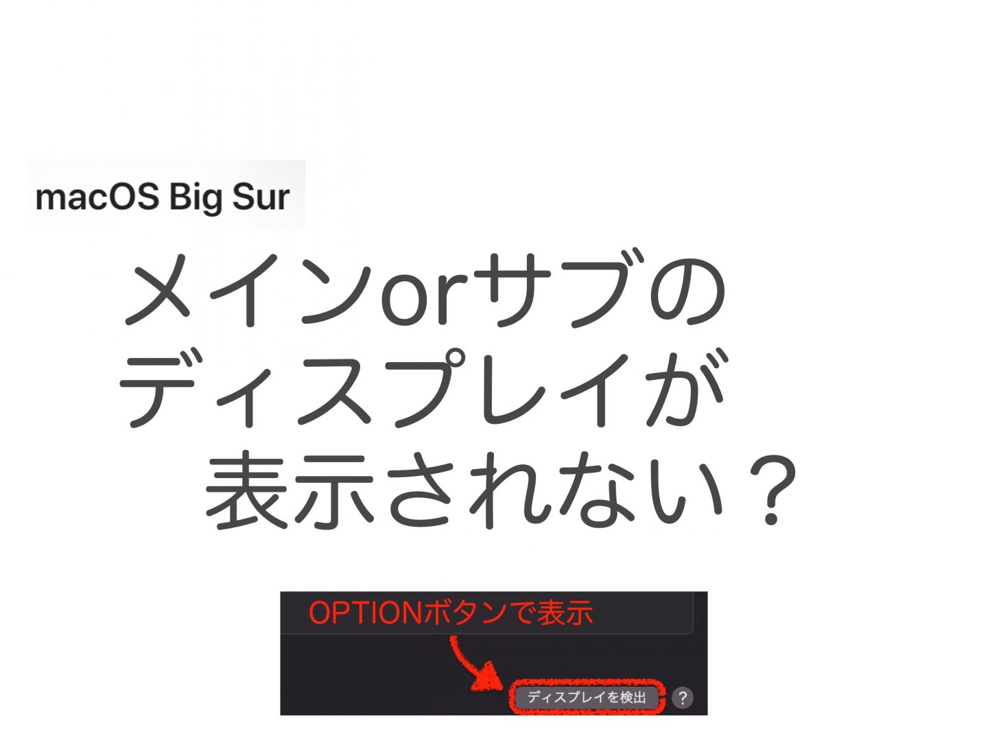 Macでディスプレイの配置が表示されない場合