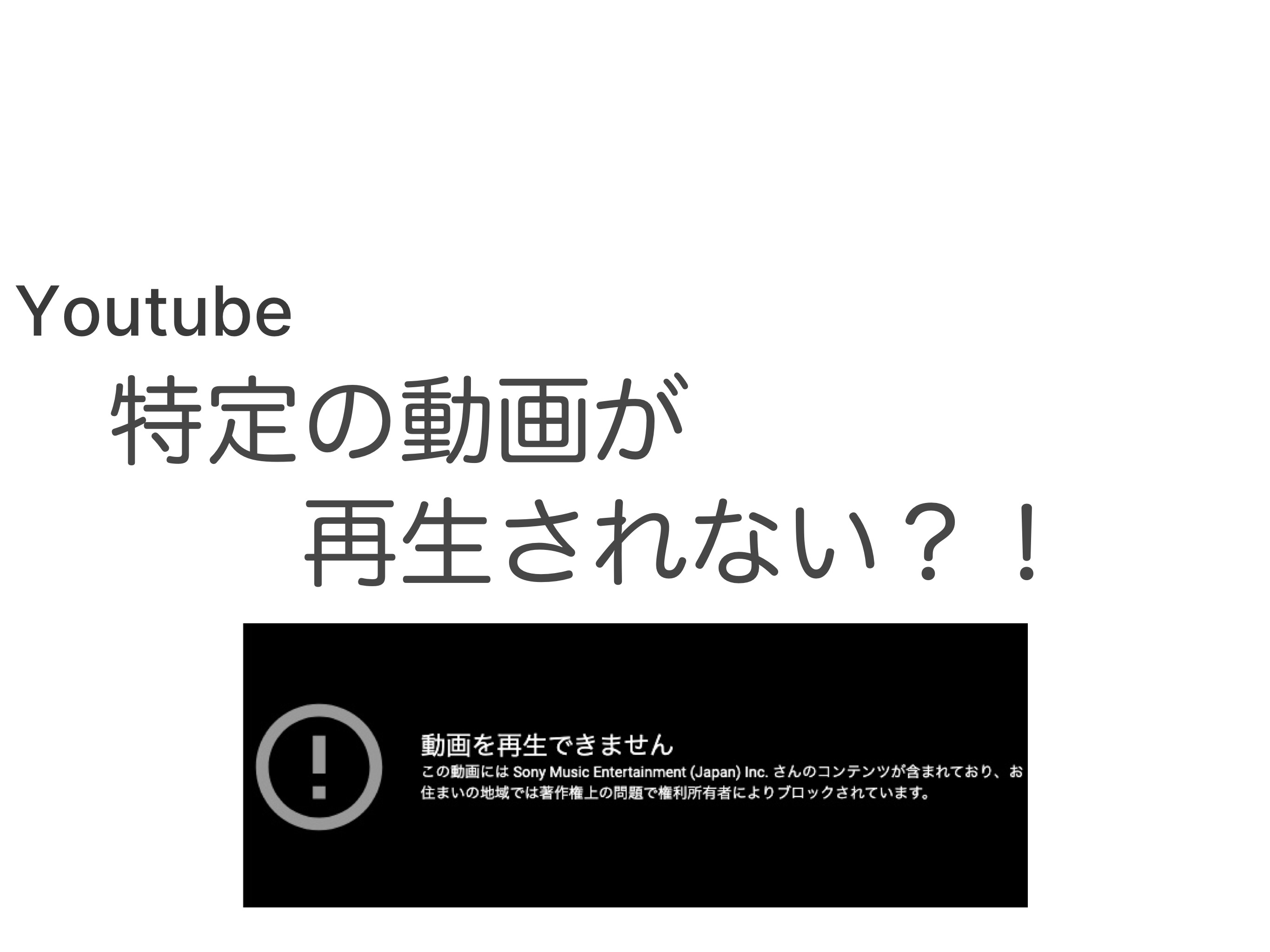 【Youtube】動画を再生できません。と表示される原因と対策
