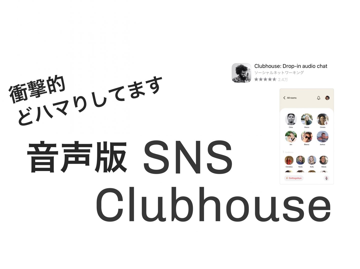 【ClubHouse】今大流行している理由 ここが凄い