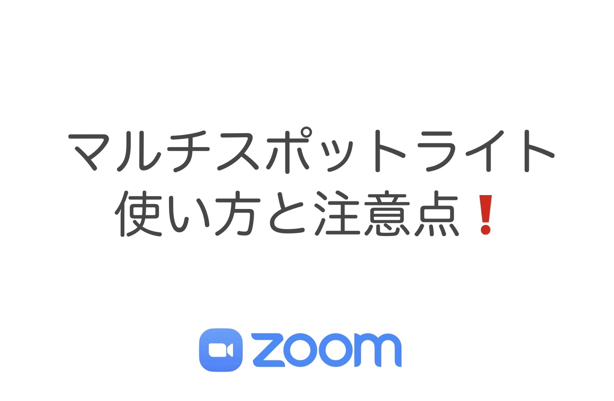 【Zoom】スピーカービューに2画面表示させる方法と注意点　／マルチスポットライト機能