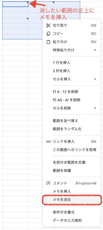 Googleスプレッドシート 一度にメモを削除する方法