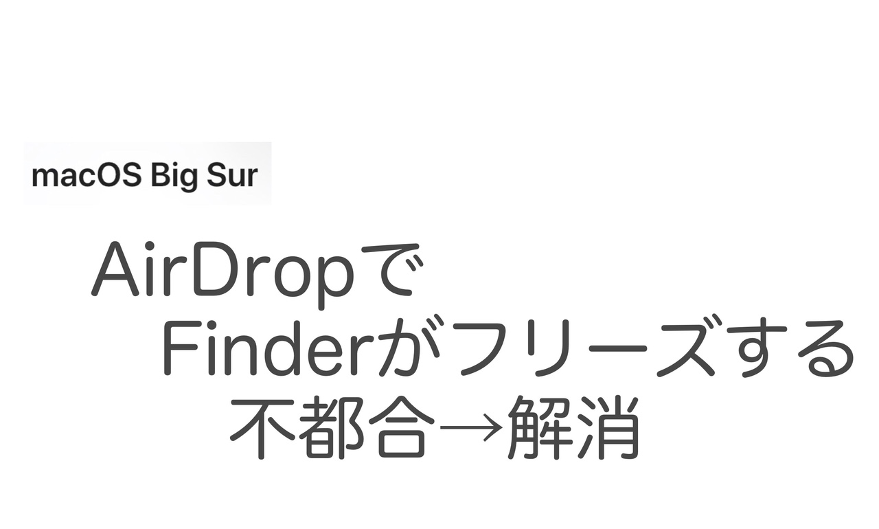 【Mac】不都合 AirDropでFinderがフリーズ