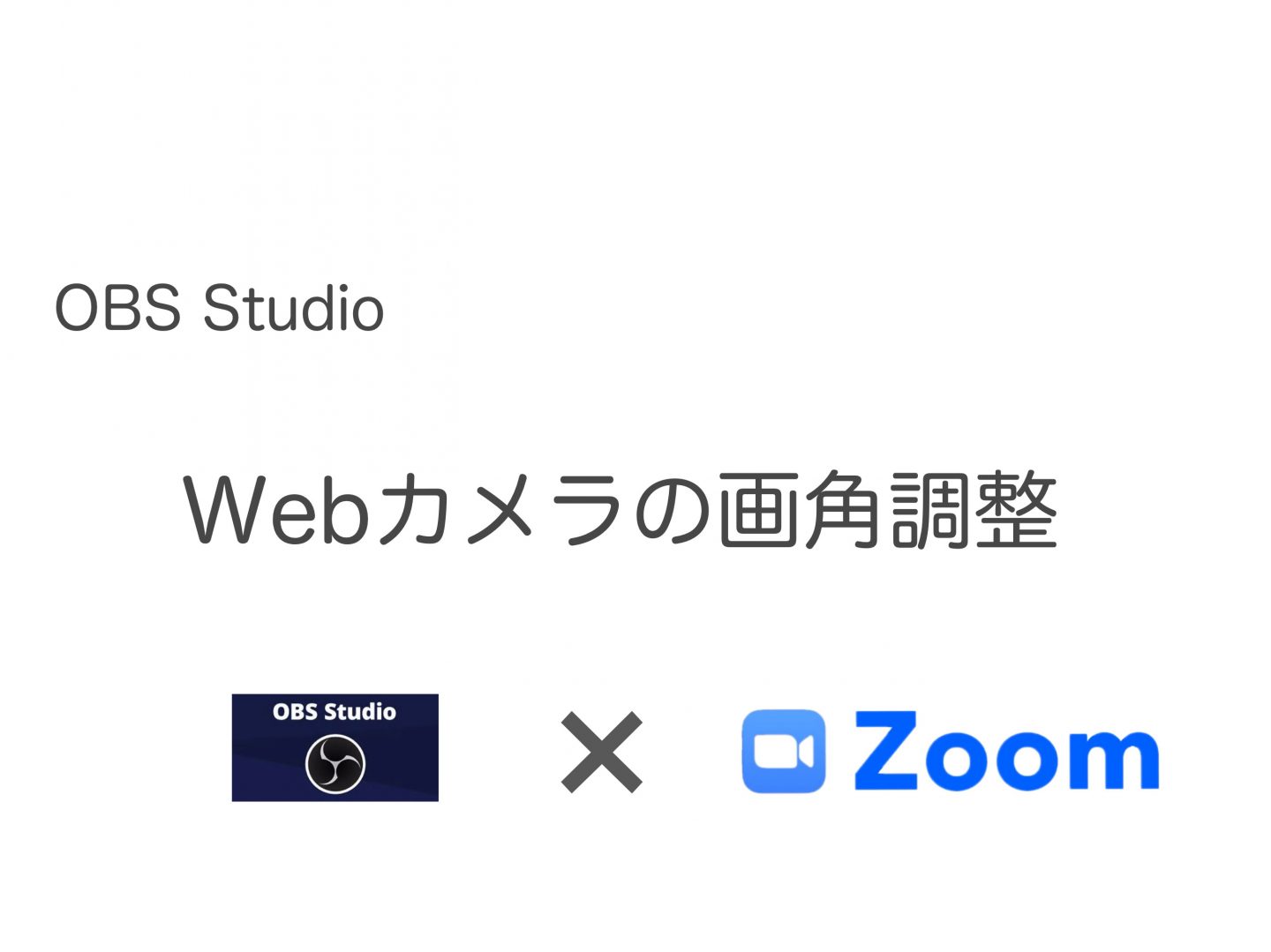 【OBS Zoom】Webカメラの画角を調整する方法
