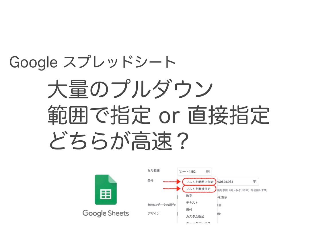 【Googleスプレッドシート】大量のプルダウンがあるときに高速化する方法