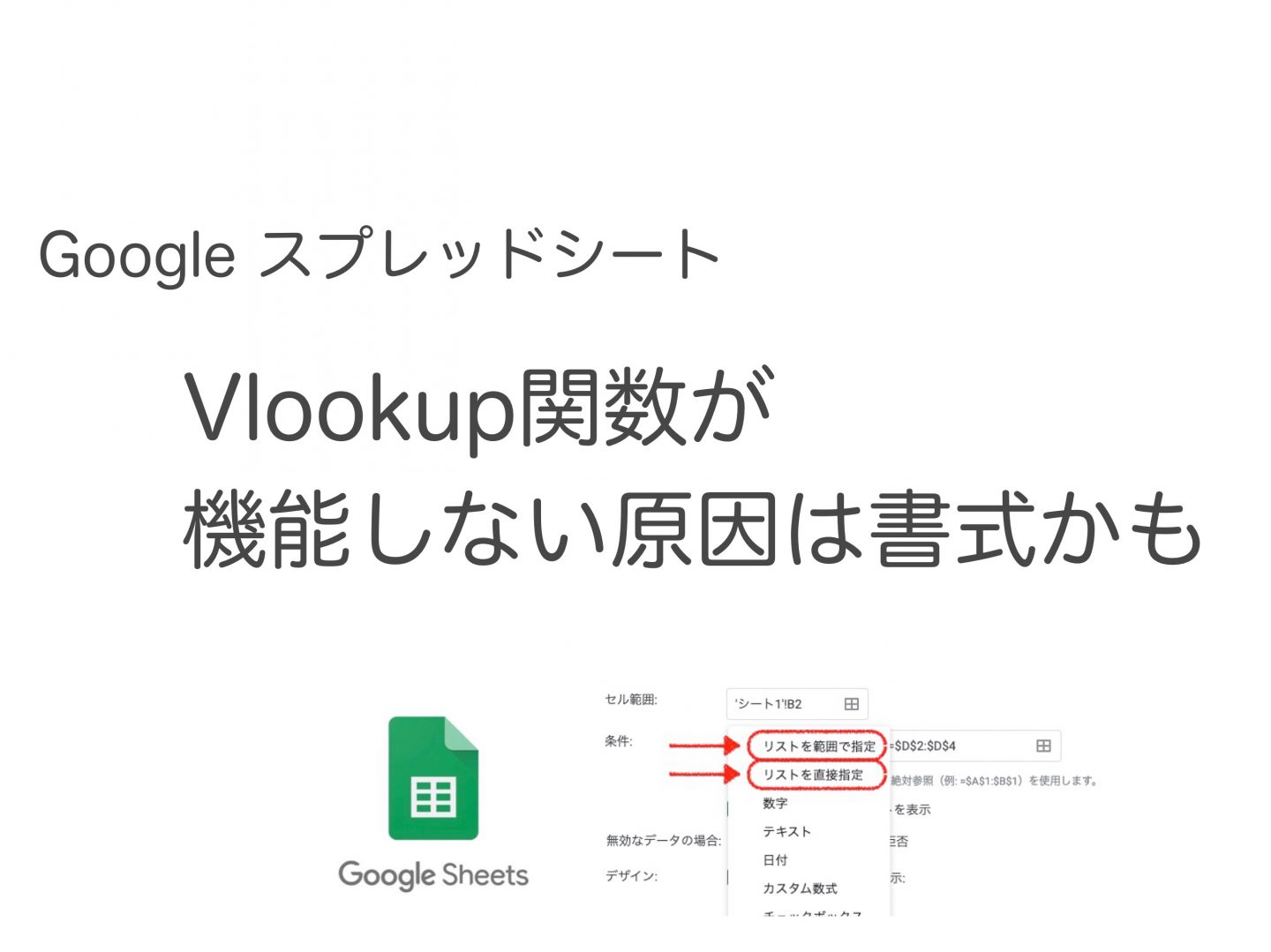 【Googleスプレッドシート】Vlookup関数が機能しない場合のチェック項目