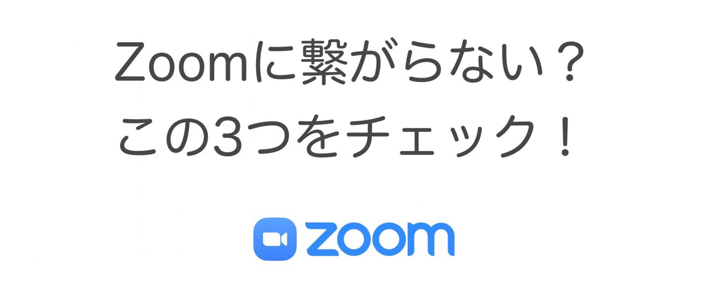 【Zoom】接続できないとき、チェックする３つのポイント