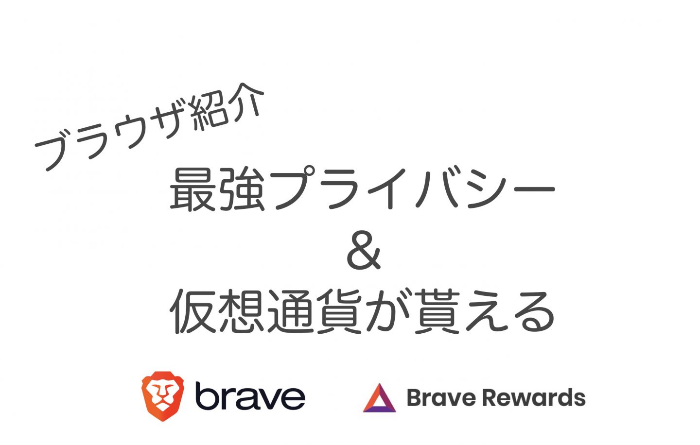 プライバシー超重視 Braveブラウザ　最強プライバシーウィンドウ＆仮想通貨報酬付きのブラウザ