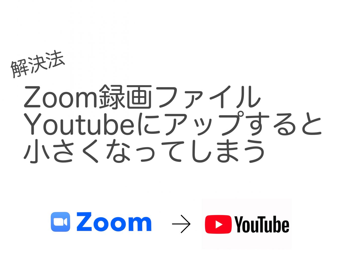 【Zoom】Youtubeアップ時に画像サイズが小さくなってしまうZoomの録画ファイルの修正方法 Filmora X編