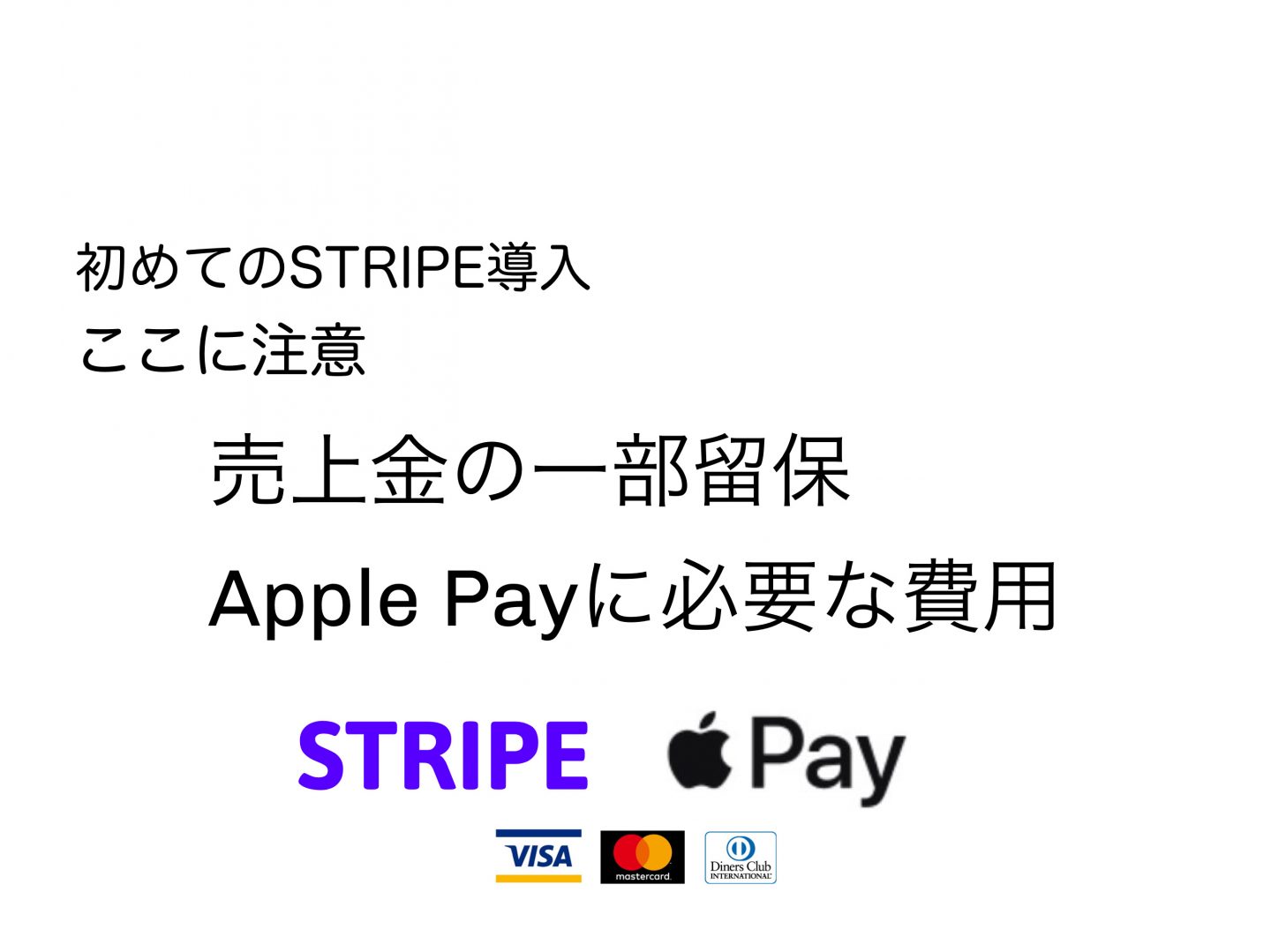 【STRIPE】 導入時の注意点 Apple Payの手数料 売上金の留保