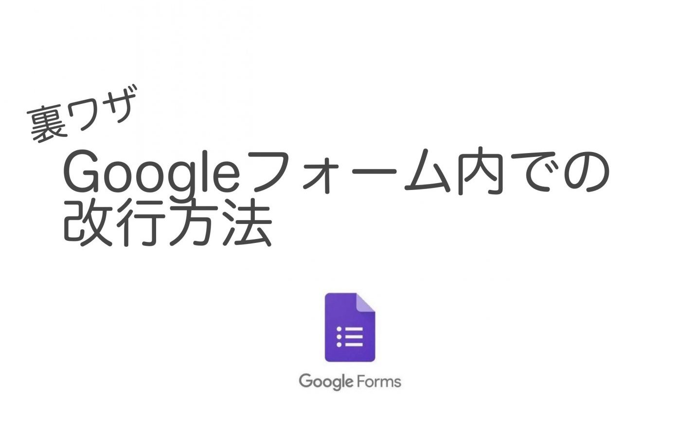 【Googleフォーム】質問概要欄で改行したい場合