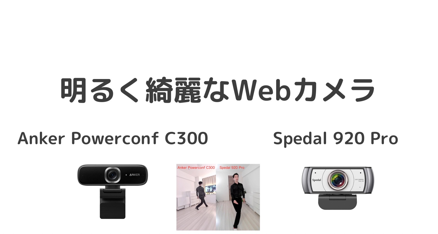 Anker PowerConf C300とSpedal 920 Pro比較  明るくて綺麗な広角Webカメラ