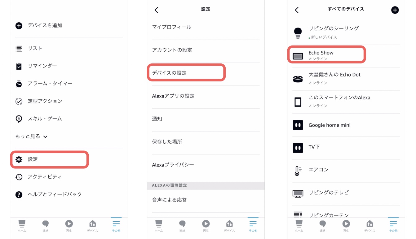 アレクサ 反応音設定方法