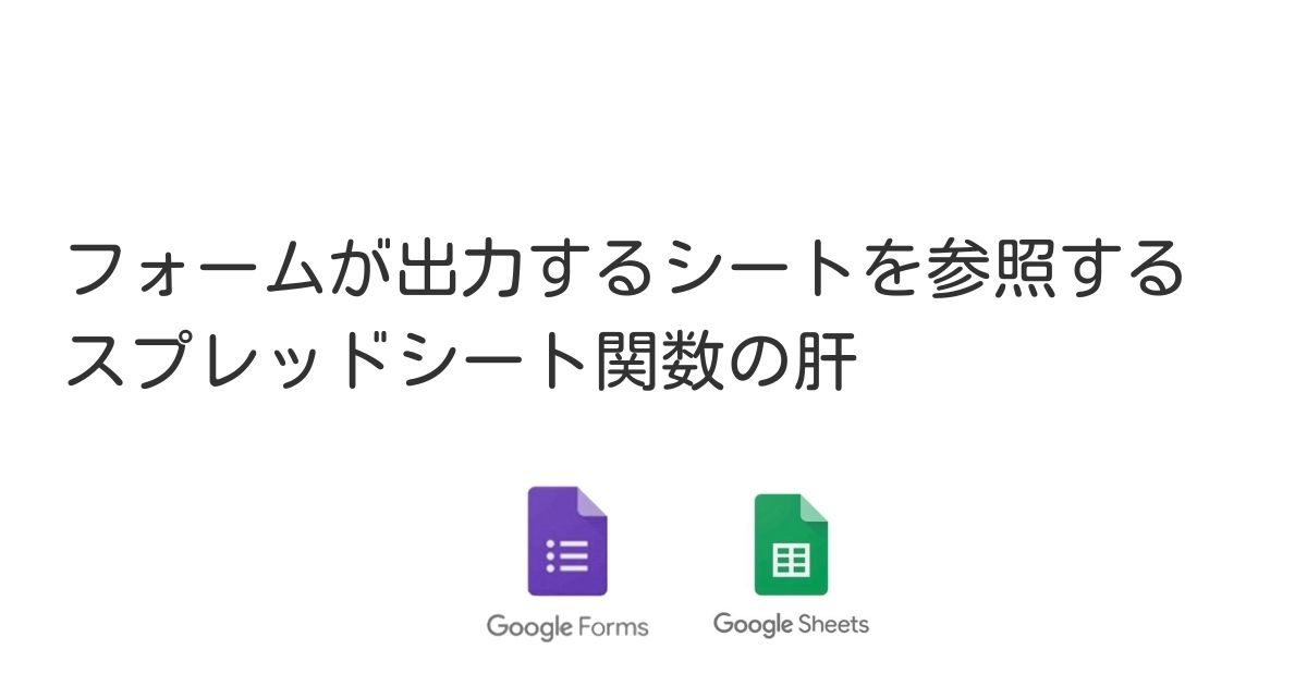 【Goolgeスプレッドシート】Googleフォームから出力したデータ、参照時に関数が変わってしまう