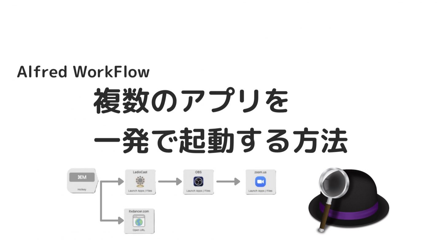 【Alfred】複数のアプリを同時起動するWorkflow　ショートカットキーで