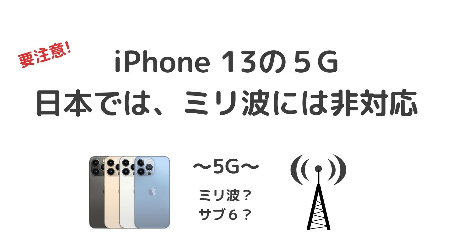 iPhone13の5G ミリ波は日本のバンドに非対応。