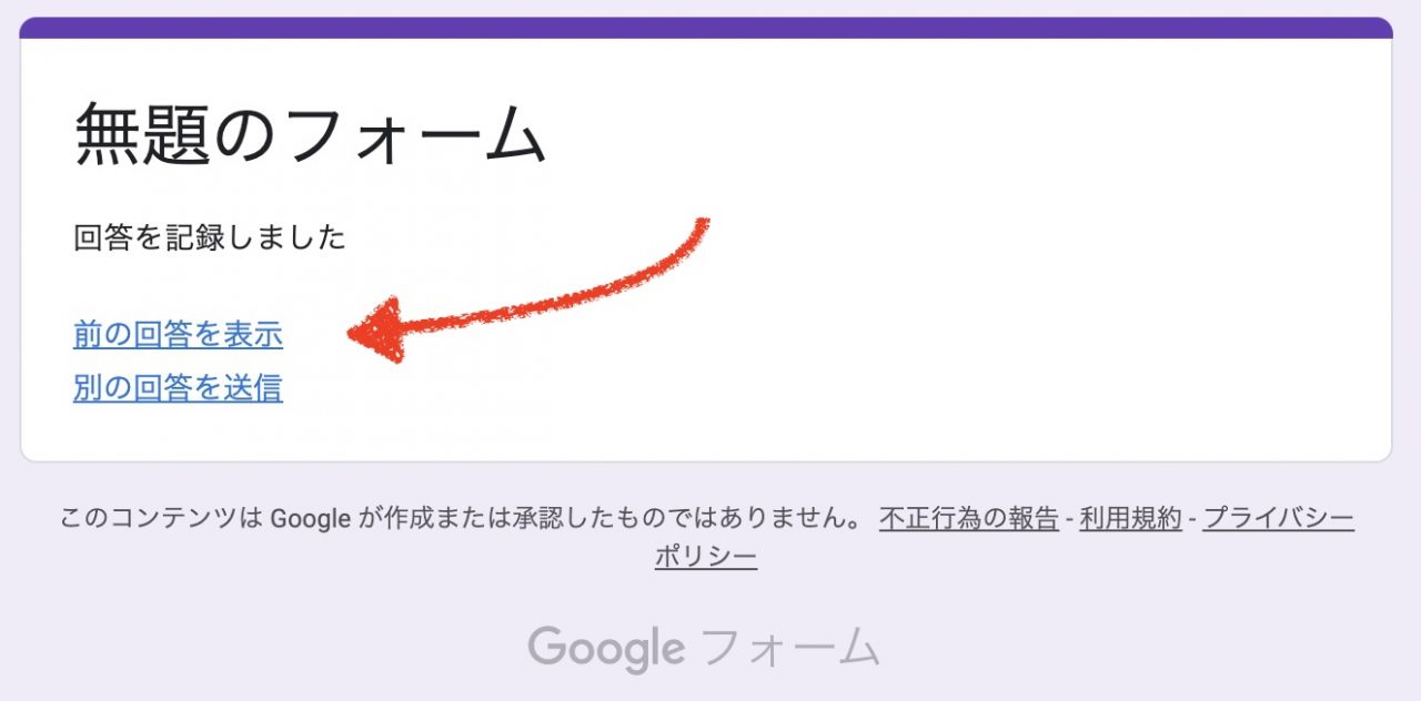 【Googleフォーム】「前の回答を表示」の意味　要注意です。