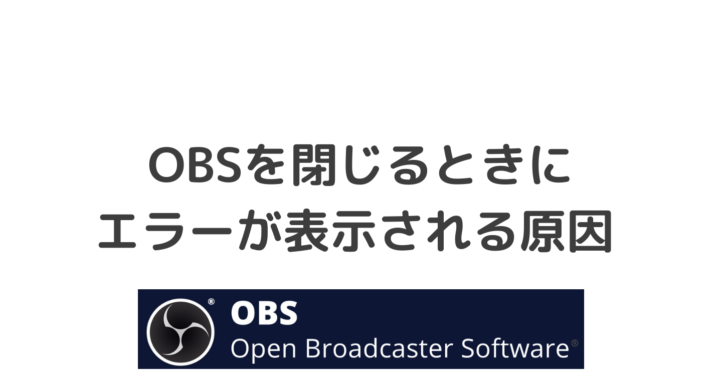 OBSが異常終了してしまう場合の解決策