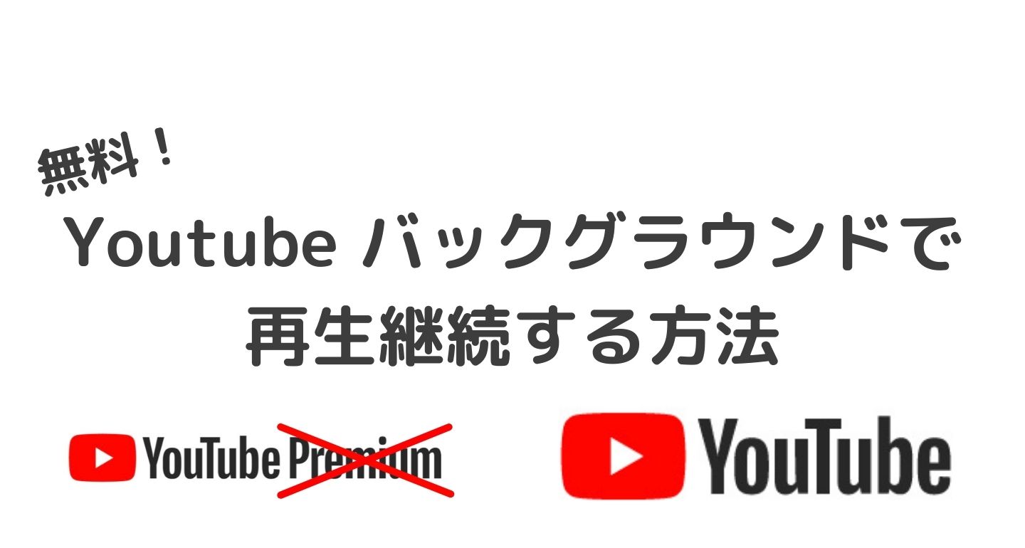 無料でYoutubeをバックグラウンド再生する方法　Braveブラウザ編