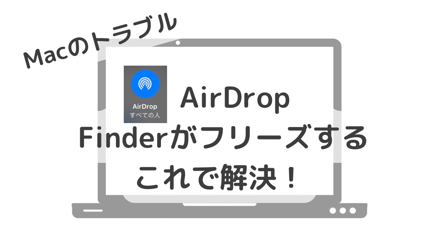 Mac AirDropがフリーズしてしまった場合の対応法