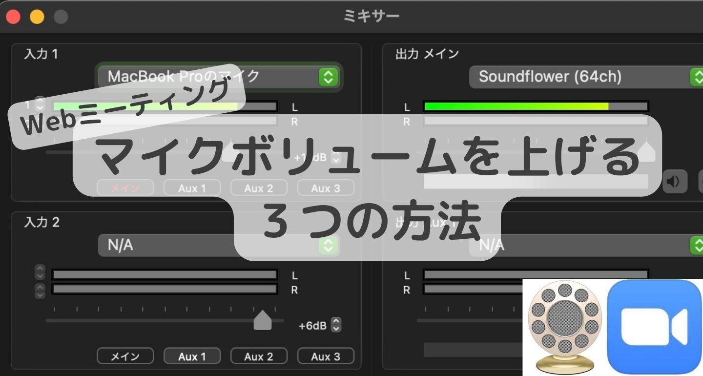 【Zoom ビデオ会議】マイクボリュームを上げる方法 設定値を超える裏技も。