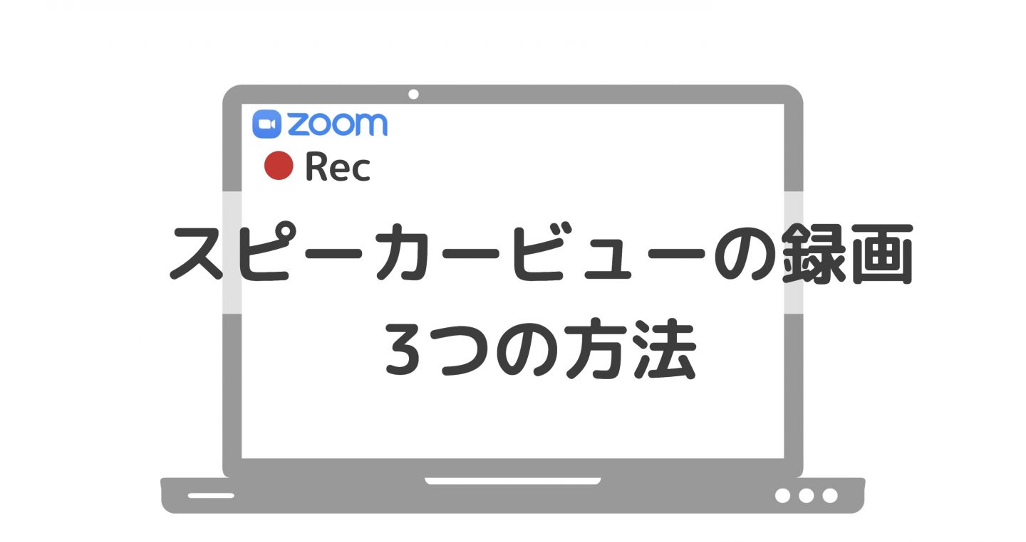 【Zoom】Speaker Viewを録画する方法　無料でホストを録画する裏技も。