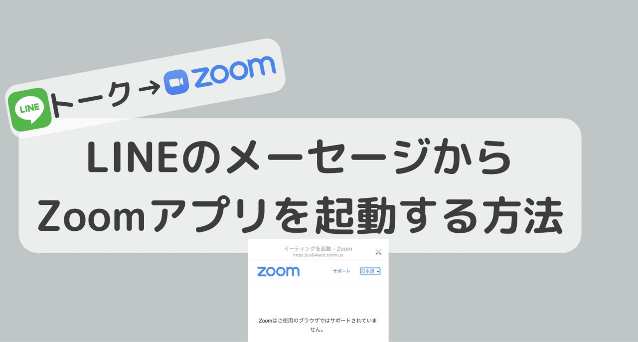 【Zoom】ミーティングURLをLINEのトークから開く方法 LINE Lab