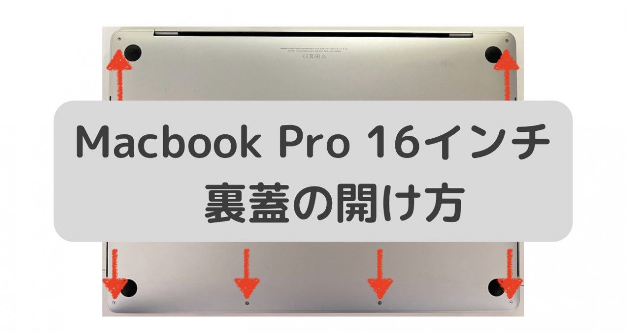 MacBook Pro 2019 16インチ 裏蓋の外し方 ファン掃除の方法