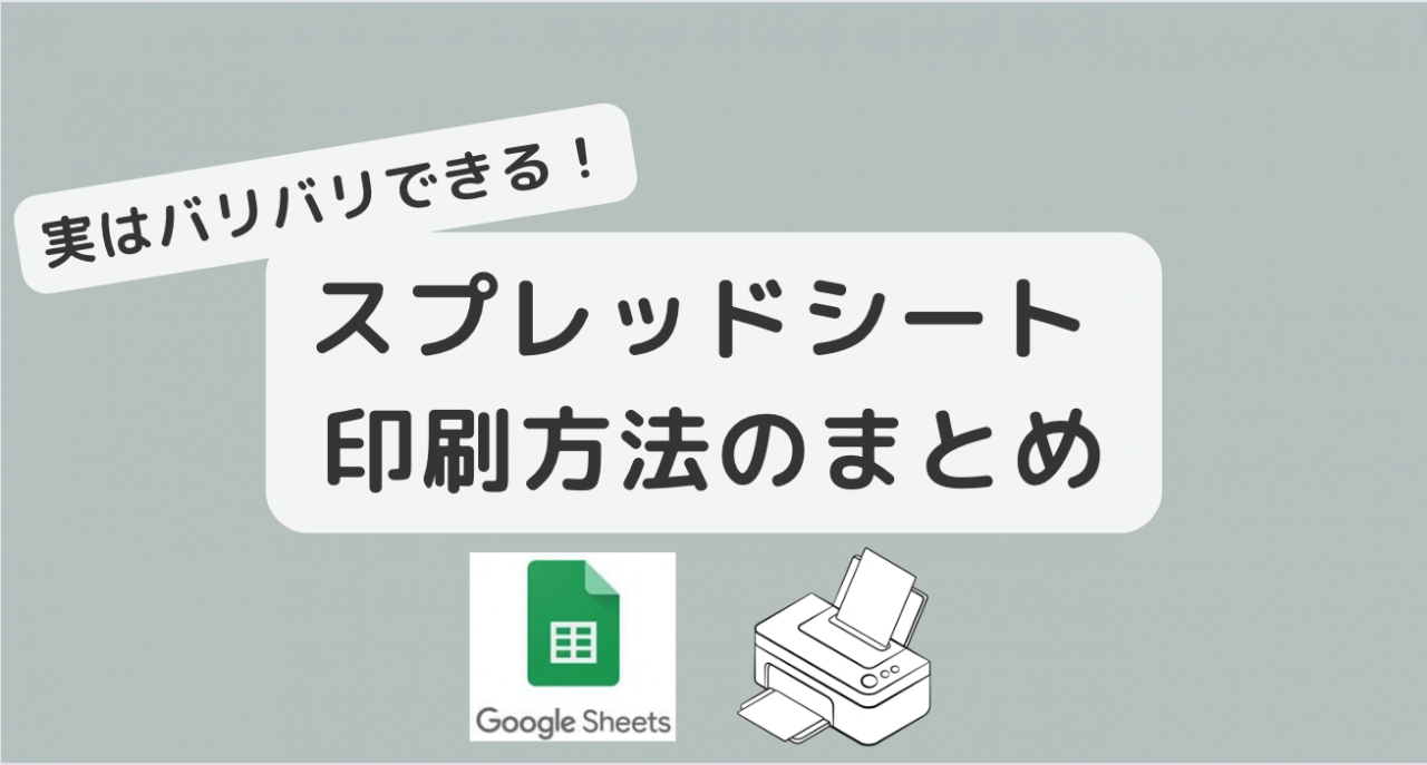【Googleスプレッドシート】印刷方法 まとめ  実は印刷得意です！