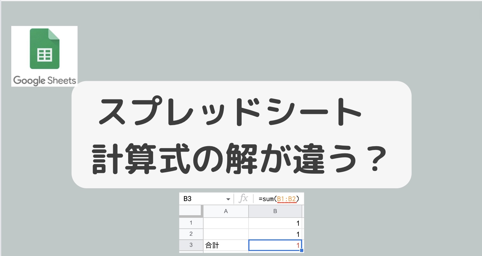 【Googleスプレッドシート】計算式の解が間違っている。。簡単な関数でも計算結果が違う場合の解決法