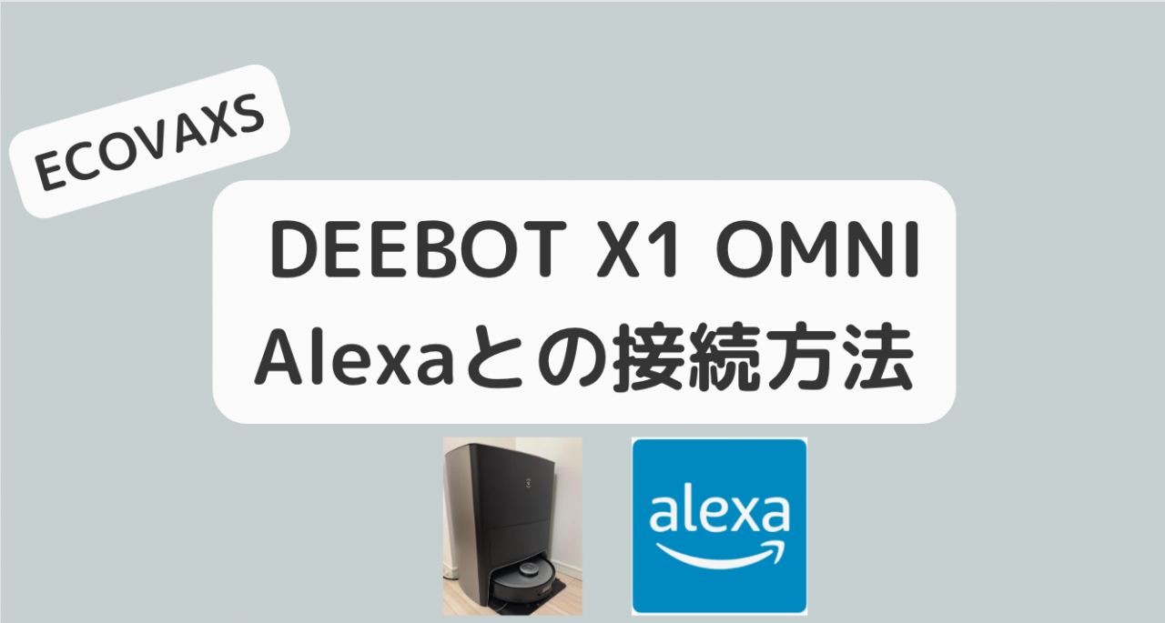 ECOVACS DEEBOT X1 OMNI Alexaの接続方法
