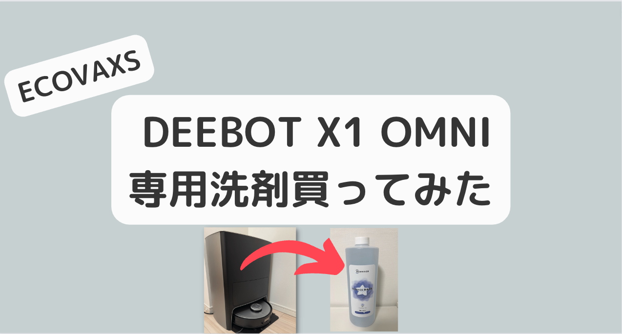 ECOVACS DEEBOT X1 OMNI/TURBO 専用洗浄剤（1L） 買ってみた 使用法等