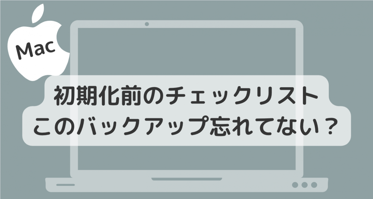 【Mac】初期化の手順と準備  消去前に確認すべき項目