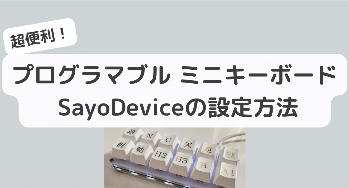 プログラマブルキーボード SayoDeviceの設定方法 意外と簡単！