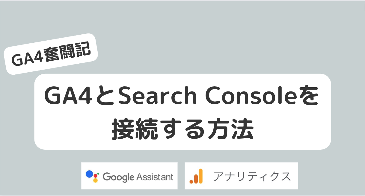 【GA4 Search Console】連携方法とレポート閲覧方法