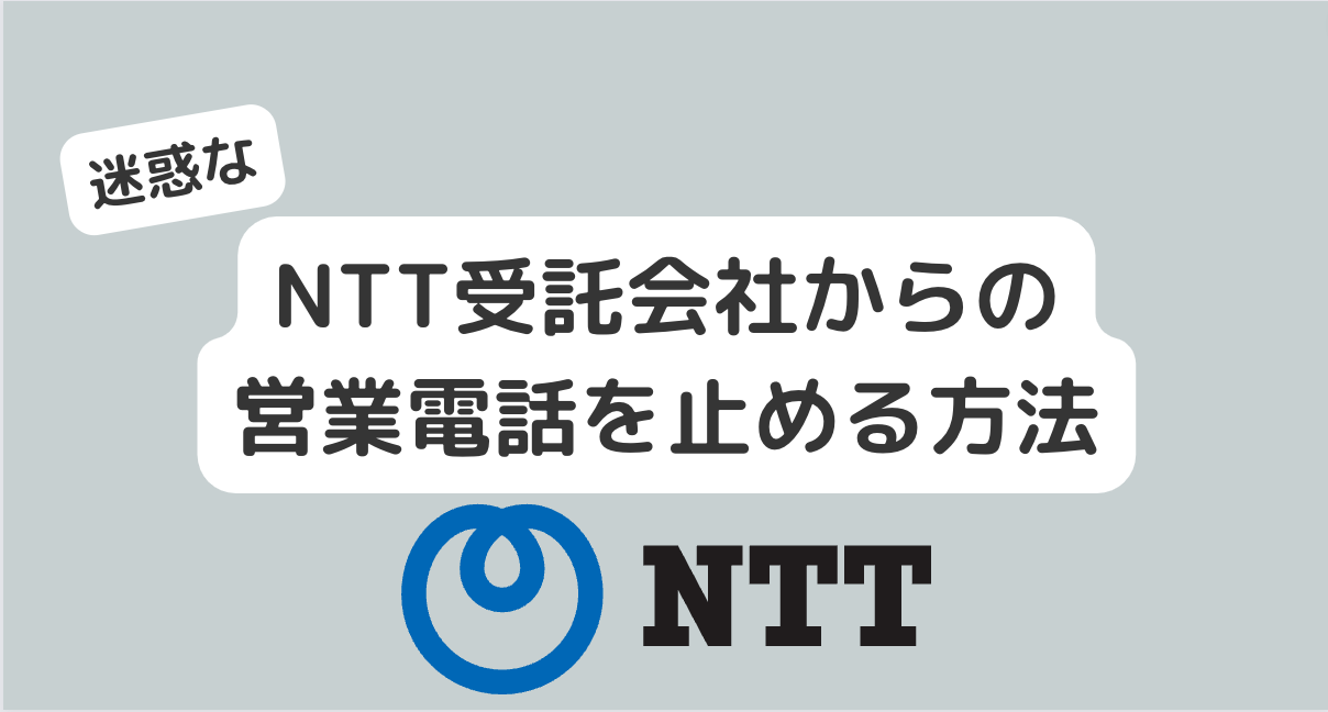 NTT受託会社からの営業電話を止める方法