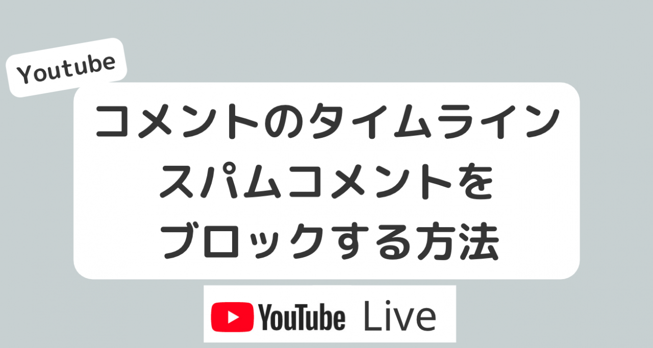 【Youtube Live】コメント欄の荒らしユーザーを表示にする方法
