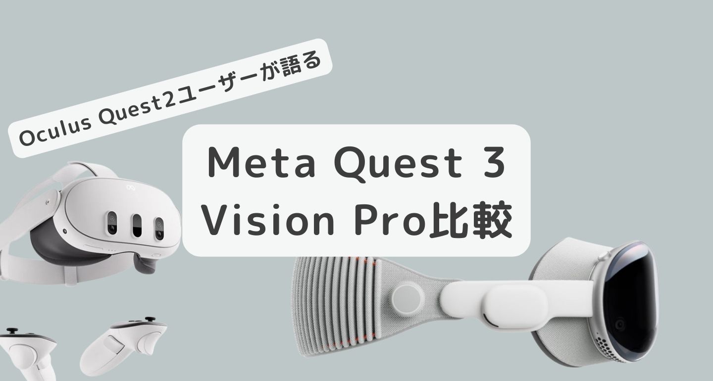 Meta Quest 3とVision Proについて、Oculus Quest2ユーザーが比較