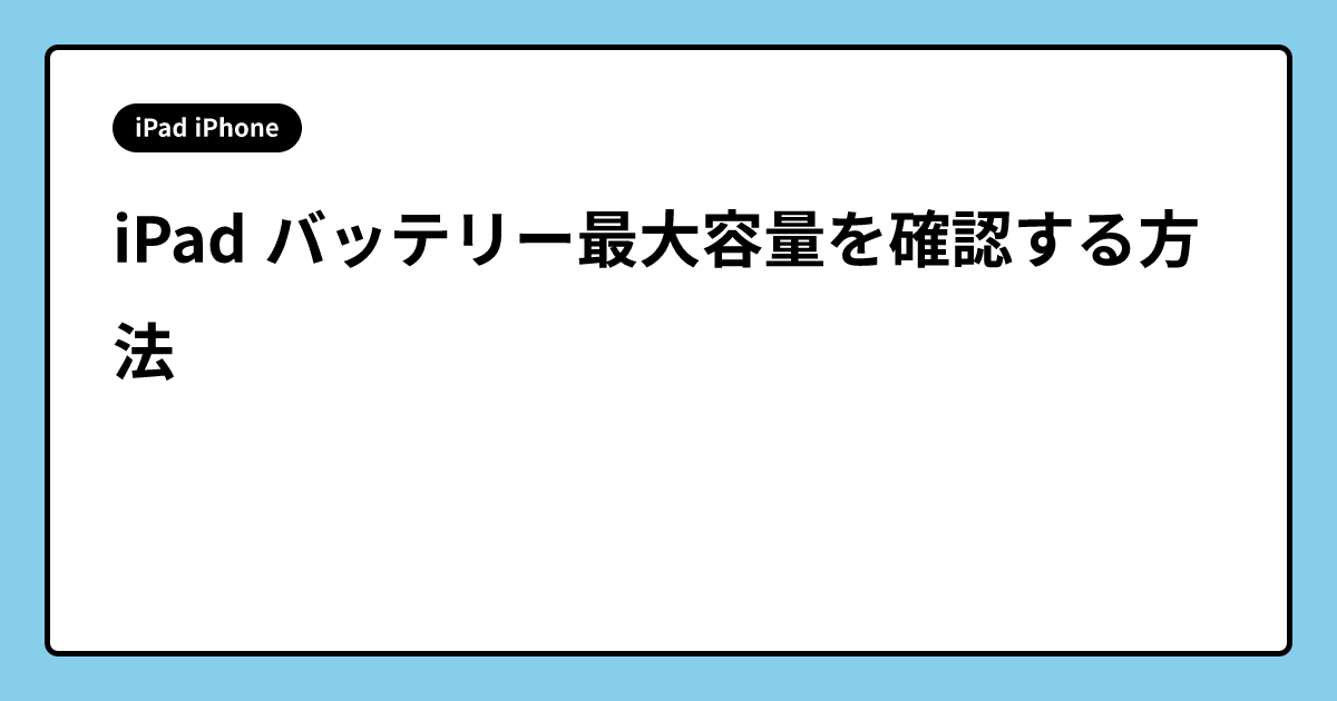 iPad バッテリー最大容量を確認する方法