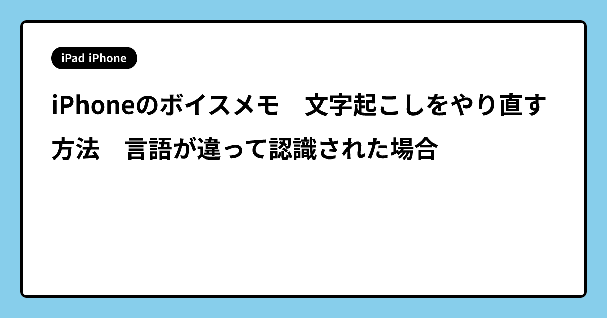 iPhoneのボイスメモ　文字起こしをやり直す方法　言語が違って認識された場合
