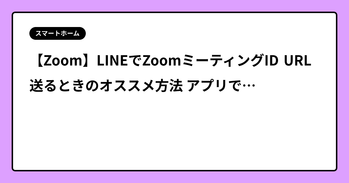 【Zoom】LINEでZoomミーティングID URL送るときのオススメ方法  アプリで開かせる！