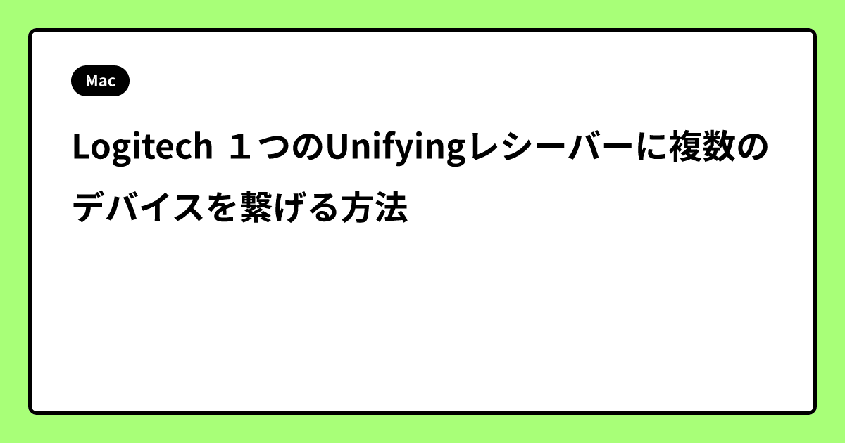 Logitech １つのUnifyingレシーバーに複数のデバイスを繋げる方法