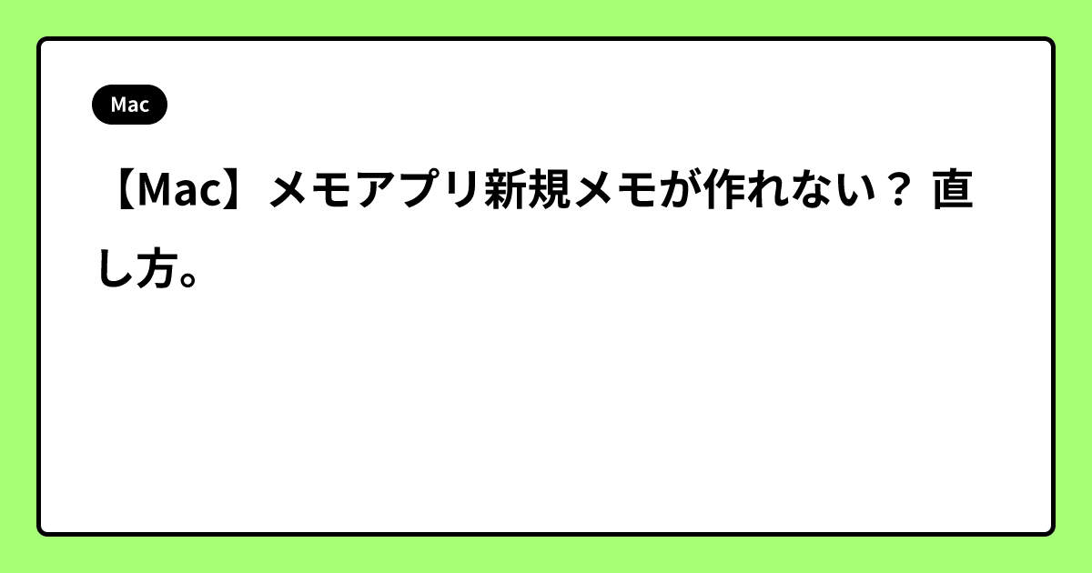 【Mac】メモアプリ新規メモが作れない？ 直し方。