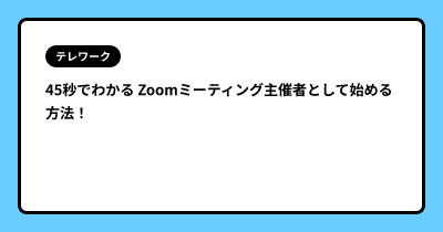 45秒でわかる Zoomミーティング主催者として始める方法！